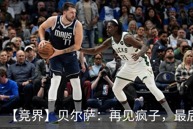 【竞界】贝尔萨：再见疯子，最后一位爹味教练