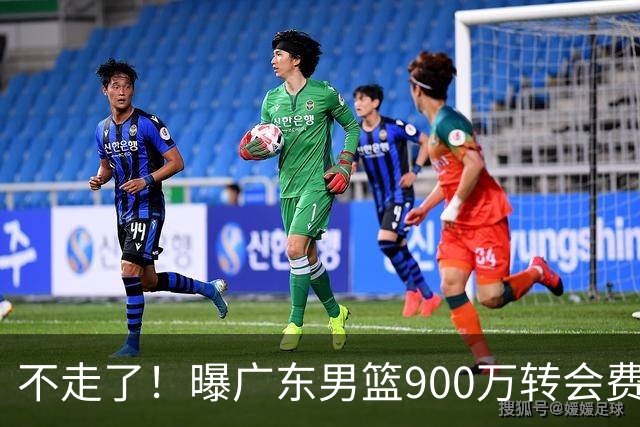 不走了！曝广东男篮900万转会费签下昔日状元内线，杜锋拒绝摆烂