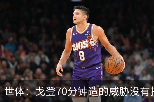 世体：戈登70分钟造的威胁没有拉什20分钟多，他在巴萨可能更舒服