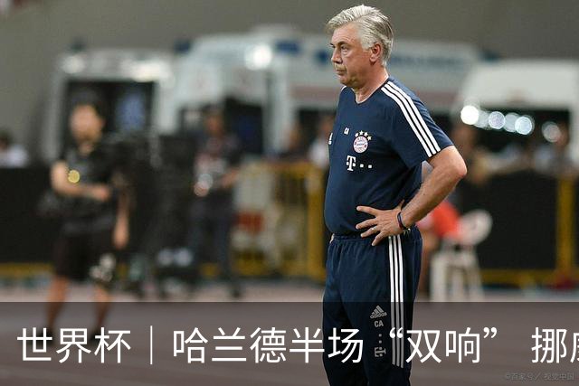 世界杯｜哈兰德半场“双响” 挪威4:1大胜伊拉克