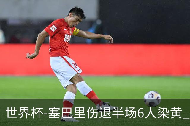 世界杯-塞巴里伤退半场6人染黄 加拿大半场0-0摩洛哥