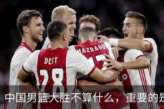 中国男篮大胜不算什么，重要的是这三件事，世界杯出线难度很大