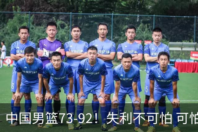 中国男篮73-92！失利不可怕 可怕的是赛后郭士强这番话 不依赖归化！