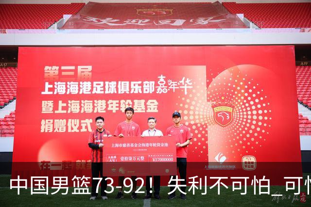 中国男篮73-92！失利不可怕 可怕的是赛后郭士强这番话 不依赖归化！