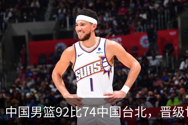 中国男篮92比74中国台北，晋级世预赛第二阶段