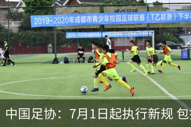 中国足协：7月1日起执行新规 包括捂嘴染红+限时离场
