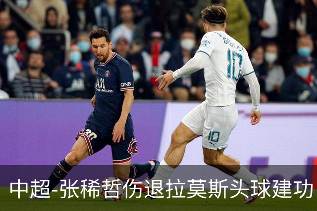 中超-张稀哲伤退拉莫斯头球建功 国安1-0双杀三镇