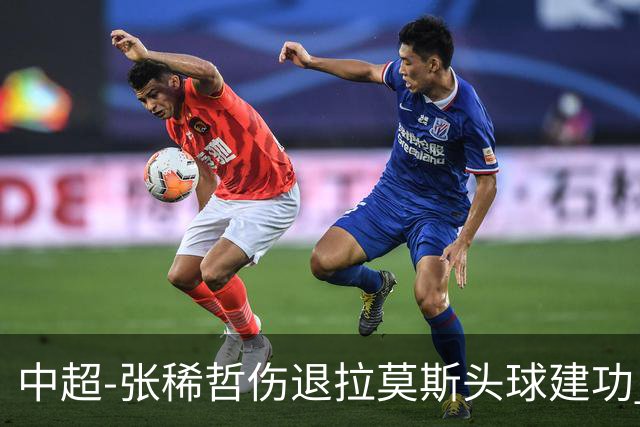中超-张稀哲伤退拉莫斯头球建功 国安1-0双杀三镇