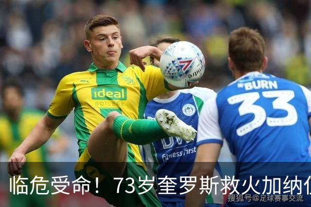 临危受命！73岁奎罗斯救火加纳仅2月 赢世界杯关键对决