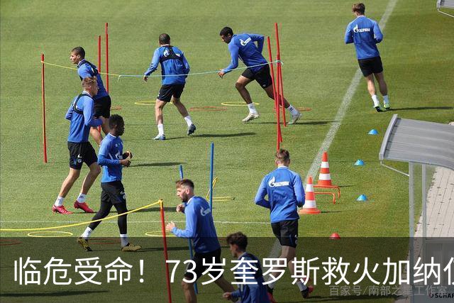 临危受命！73岁奎罗斯救火加纳仅2月 赢世界杯关键对决