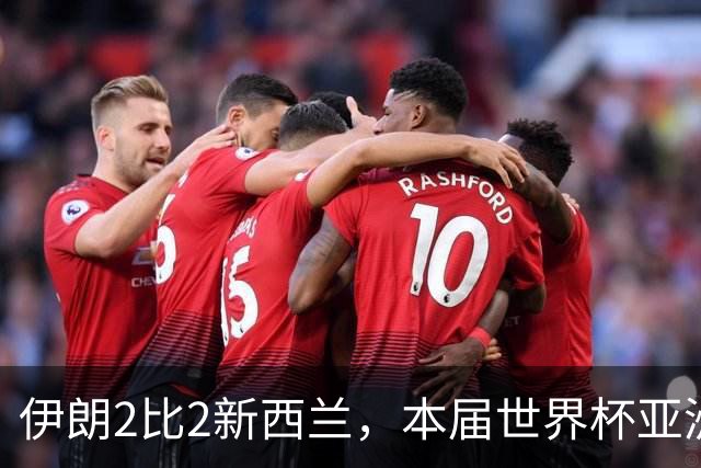 伊朗2比2新西兰，本届世界杯亚洲球队保持不败