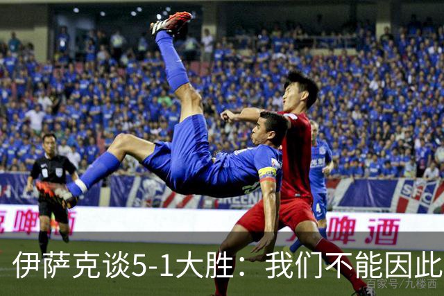 伊萨克谈5-1大胜：我们不能因此飘飘然，接下来的对手更强
