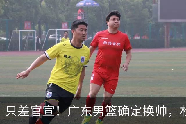 只差官宣！广东男篮确定换帅，杜锋正式下课，外籍教练团队即将加盟