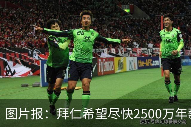 图片报：拜仁希望尽快2500万年薪续约奥利塞 另付2千万级别签字费
