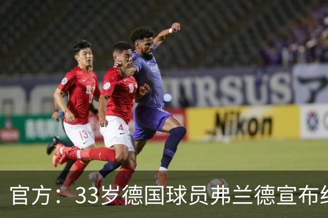 官方：33岁德国球员弗兰德宣布结束职业生涯，曾为德国队出场15次