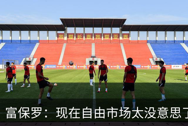 富保罗：现在自由市场太没意思了 想想老詹决定1给联盟带来了什么