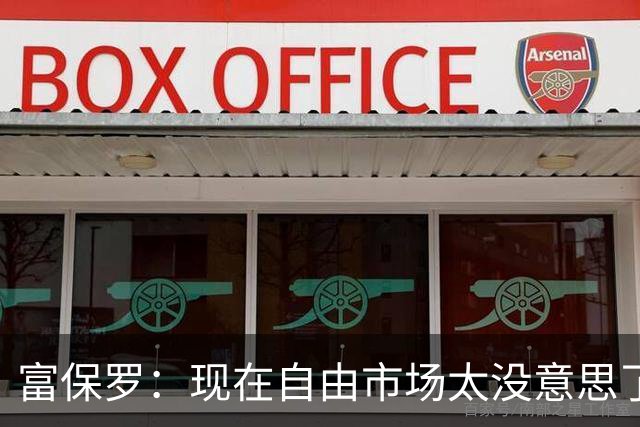 富保罗：现在自由市场太没意思了 想想老詹决定1给联盟带来了什么