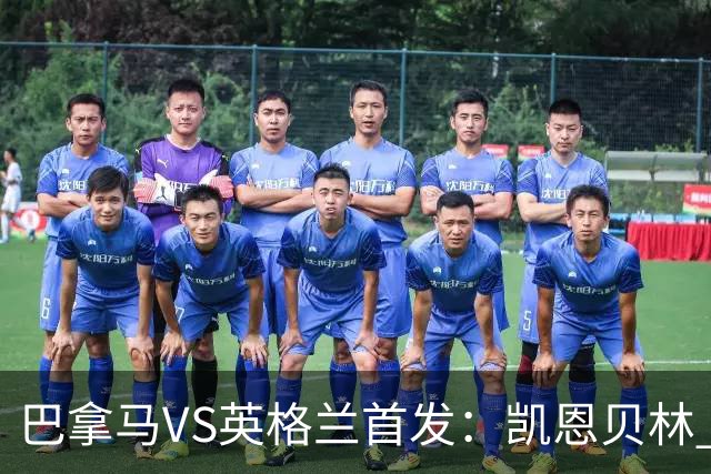 巴拿马VS英格兰首发：凯恩贝林 萨卡拉什福德配罗杰斯