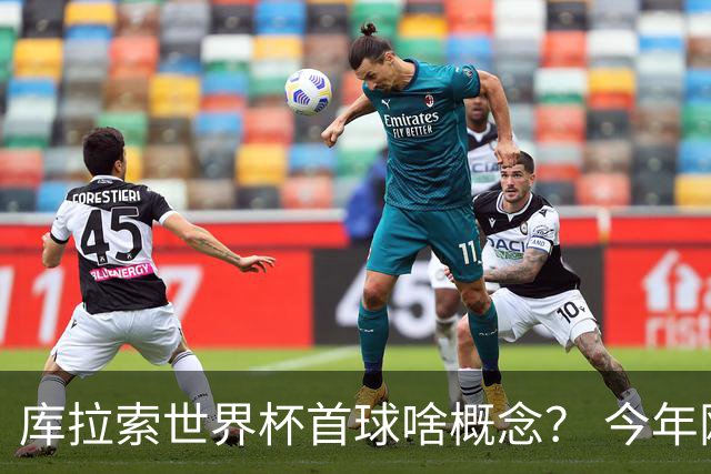 库拉索世界杯首球啥概念？ 今年刚0-2输中国男足+换帅