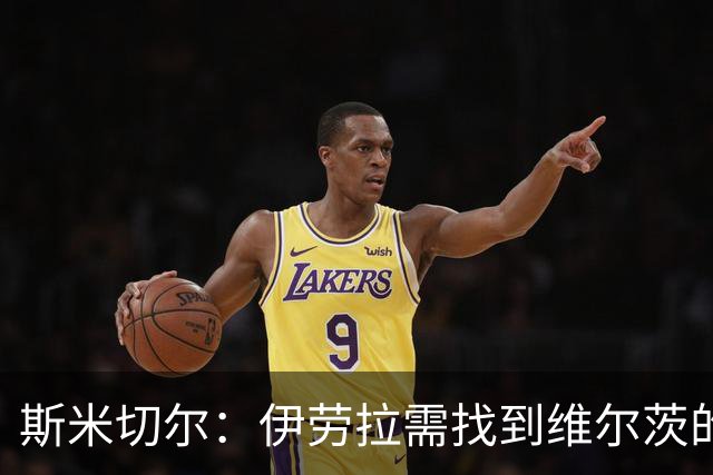 斯米切尔：伊劳拉需找到维尔茨的最佳位置，让他踢左边锋是浪费钱