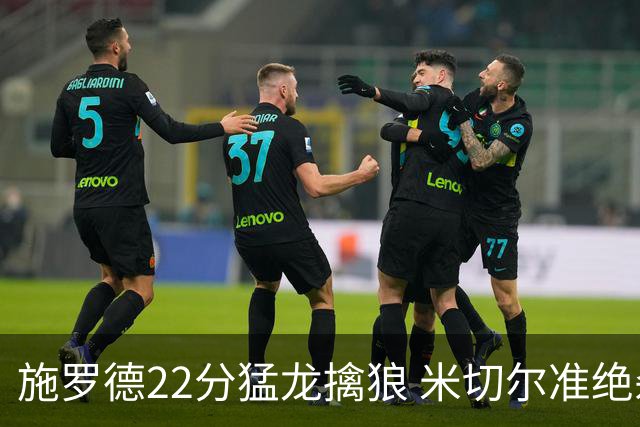 施罗德22分猛龙擒狼 米切尔准绝杀骑士胜篮网