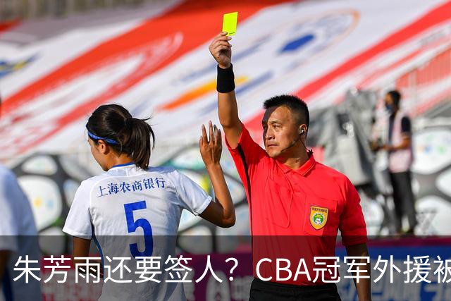 朱芳雨还要签人？CBA冠军外援被广东队看中，全联盟最强得分机器
