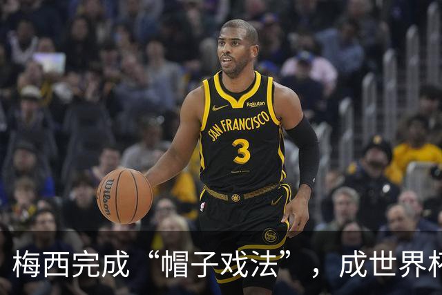 梅西完成“帽子戏法”，成世界杯射手王