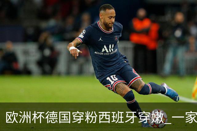欧洲杯德国穿粉西班牙穿嫩 一家还盖了检验章