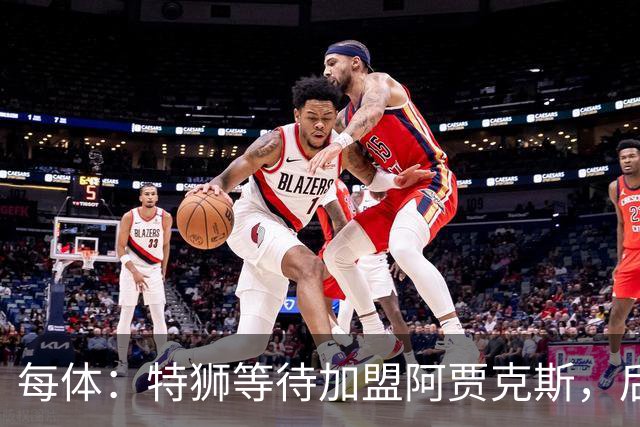 每体：特狮等待加盟阿贾克斯，后者只能承担球员15%工资