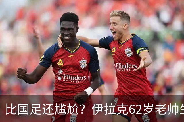 比国足还尴尬？伊拉克62岁老帅生无可恋：0-5耻辱 3连败丢12球出局