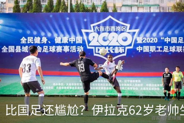 比国足还尴尬？伊拉克62岁老帅生无可恋：0-5耻辱 3连败丢12球出局