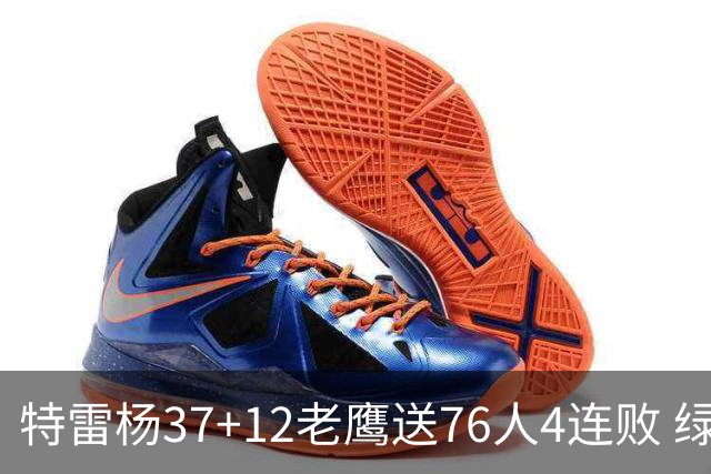 特雷杨37+12老鹰送76人4连败 绿军送奇才5连败