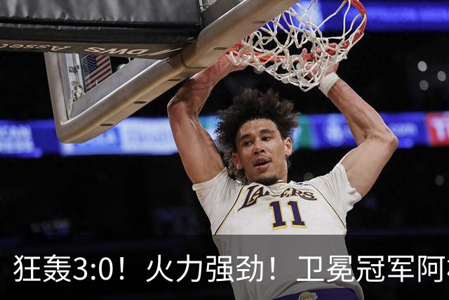 狂轰3:0！火力强劲！卫冕冠军阿根廷打出统治力，梅西再夺世界杯？