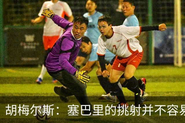 胡梅尔斯：塞巴里的挑射并不容易 他用表现证明了拜仁为何感兴趣