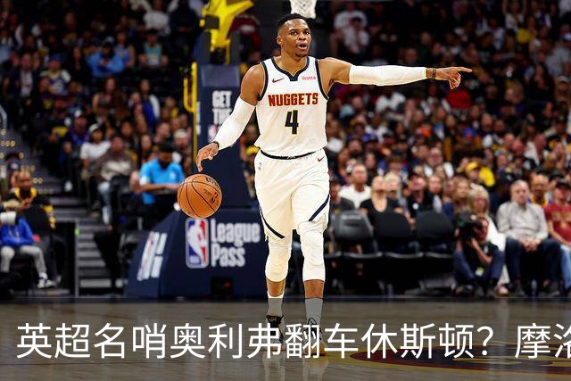 英超名哨奥利弗翻车休斯顿？摩洛哥3-0加拿大背后的5个事实，马宁看了都得摇头