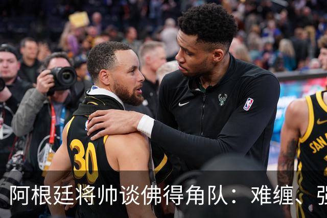 阿根廷将帅谈佛得角队：难缠、强大……