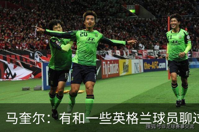 马奎尔：有和一些英格兰球员聊过，我祝愿他们在世界杯一切顺利