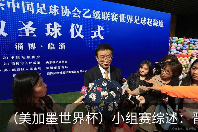 （美加墨世界杯）小组赛综述：晋级悬念留至最后一刻 亚洲军团后劲不足