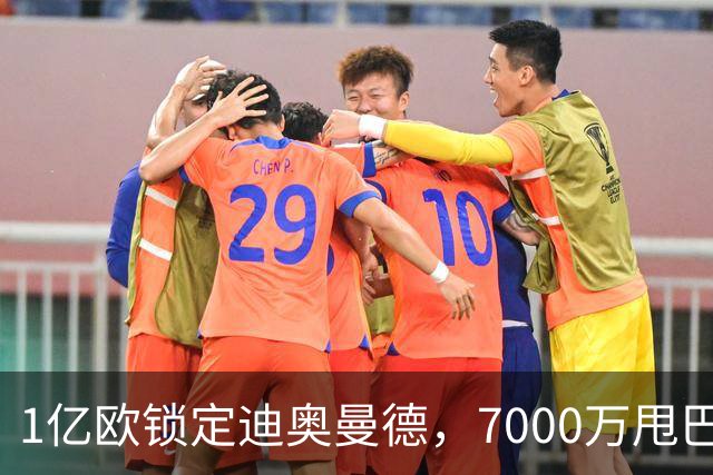 1亿欧锁定迪奥曼德，7000万甩巴尔科拉，利物浦会接盘吗
