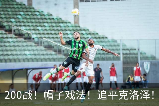200战！帽子戏法！追平克洛泽！梅西第六届世界杯完美首秀