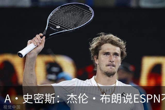 A·史密斯：杰伦·布朗说ESPN不道德&我是头号代表 触碰了我底线