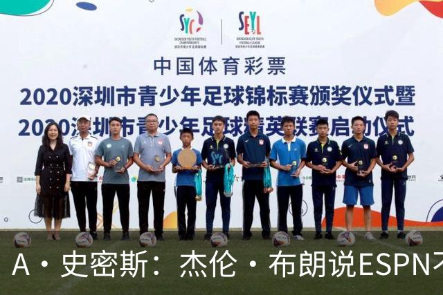 A·史密斯：杰伦·布朗说ESPN不道德&我是头号代表 触碰了我底线