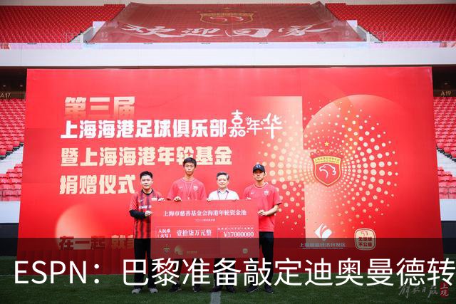 ESPN：巴黎准备敲定迪奥曼德转会，费用约1亿欧元+潜在浮动奖金