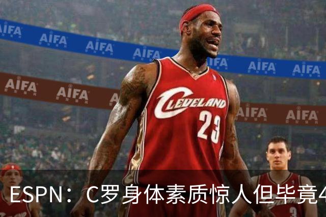 ESPN：C罗身体素质惊人但毕竟41了，哈兰德梅西都轮休他也该轮休